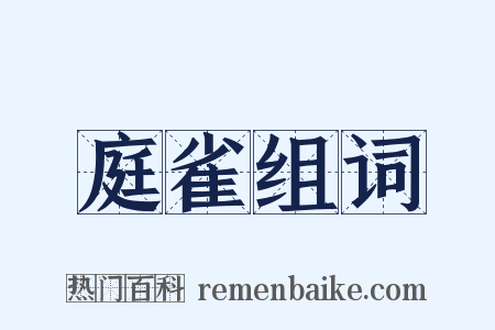庭雀组词是什么意思的图片